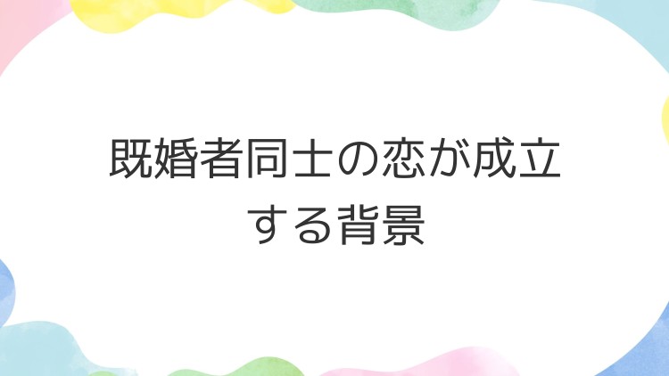既婚者同士の恋が成立する背景