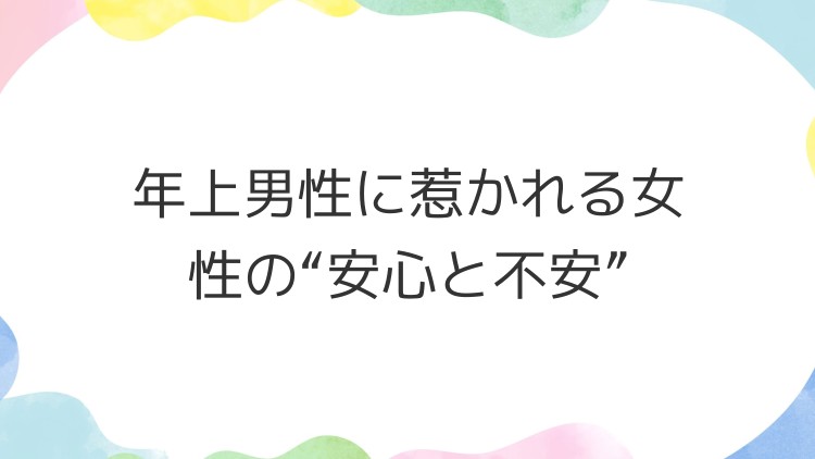 年上男性に惹かれる女性の“安心と不安”